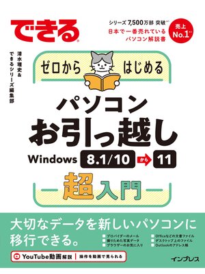 cover image of できるゼロからはじめるパソコンお引っ越し Windows 8.1/10⇒11超入門
